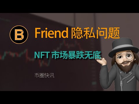   Friend Tech暴露隐私问题 NFT市场跌惨了BAYC价格创新低 Opensea市场低迷情况下昏招频出 Ordinals还有机会吗 Mantle 生态应该引起关注