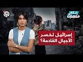 جيل زد هل خسرتهم إسرائيل حكي منصات 