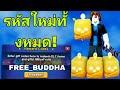 รหัสใหม่* รหัสที่ใช้ได้ทั้งหมดใน Blox Fruits 2026! รหัส Roblox Blox Fruits