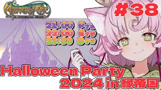 【#MoE #38】ハロウィンパーティー【#D鯖 #E鯖 #P鯖 #MasterofEpic 】