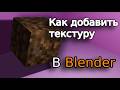 Как добавить текстуру в Blender !!! EZE GAIDE