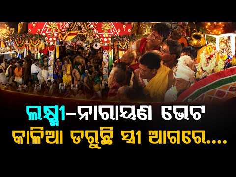 ଡରରେ ଛାନିଆ କାଳିଆ ସାଆନ୍ତ | Bahuda Yatra | Gajapati | Goddess Lakshmi | Jay Jagannath | Argus News