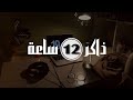 المذاكرة 12 ساعة في اليوم أسهل مما تتخيل 3 أسرار ذهبية ستزيد ساعات دراستك 4