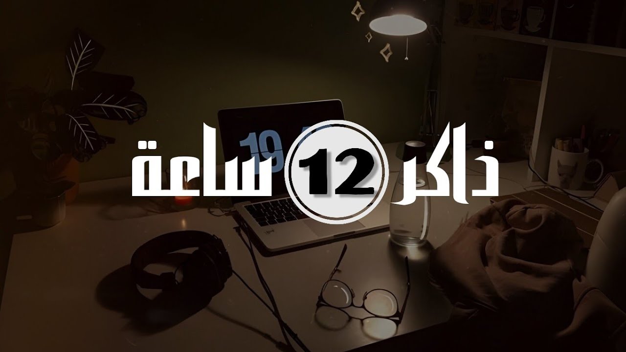 المذاكرة 12 ساعة في اليوم أسهل مما تتخيل | 3 أسرار ذهبية ستزيد ساعات دراستك x4