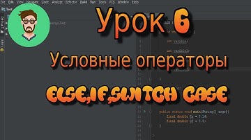 УРОК ПРОГРАММИРОВАНИЯ НА JAVA l Урок 6:Условные операторы If, else,switch