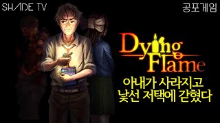 아내가 사라진 후 낯선 저택에 갇혔다 - 쯔꾸르 공포게임 [Dying Flame] screenshot 3