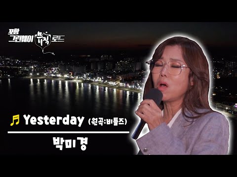 박미경 - Yesterday (feat.영일대해수욕장) [포항MBC 201119 방송]