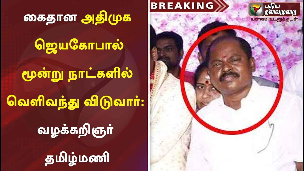 live tamil news 7 tv channels கைதான அதிமுக ஜெயகோபால் மூன்று நாட்களில் வெளிவந்து விடுவார்: வழக்கறிஞர் தமிழ்மணி | Banner | Subhasri