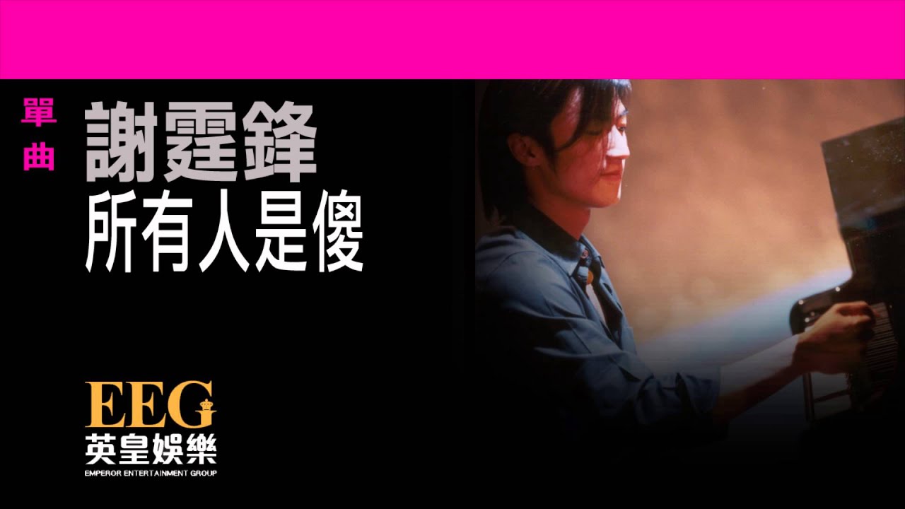 所有人是傻