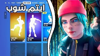 item shop today fortnite live بث مباشر🔴 فورت نايت | ايتم شوب اليوم 🔥حياكم الله