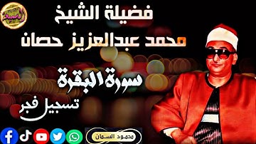 قمة العذوبة والجمال❤ " الشيخ محمد عبدالعزيز حصان "سورة البقرة " تسجيل فجر نادر " جوده عالية HD