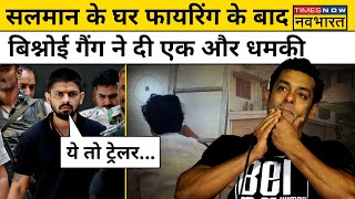 Salman Khan के घर पर हुई फायरिंग, फिर Bishnoi गैंग ने दी वॉर्निंग! | Hindi News