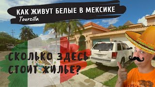 ⁣Как живут белые в Мексике? | Городок Пуэрто Авентурас | Puerto Aventuras.