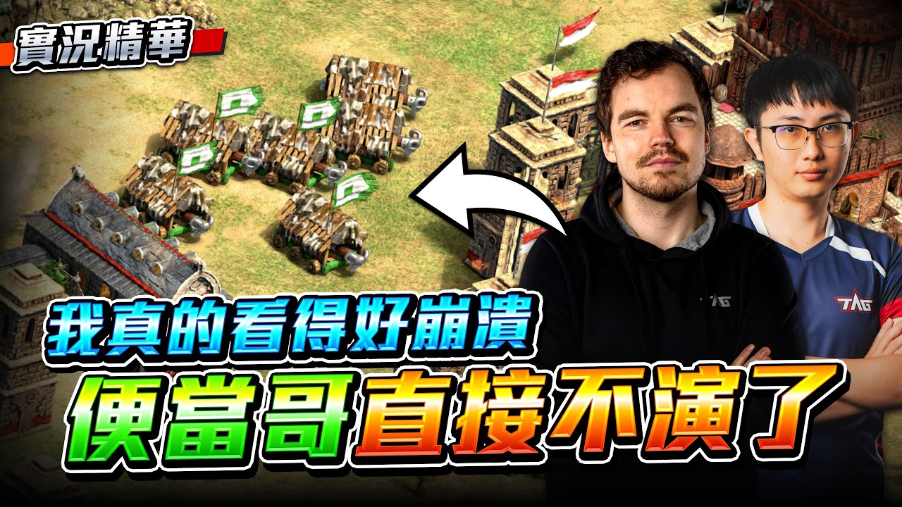 【Wayne】MbL 復出首戰就不演了？帶著封建衝車瘋狗進攻！我從血壓飆升一路看到膀胱爆炸？｜TAG vs Ux｜實況精華
