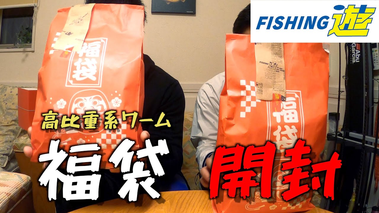 福袋】高比重系ワーム詰め合わせ福袋の内容がエグい・・・ - YouTube