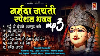 Narmada Jayanti Special 2022 - नर्मदा जयंती स्पेशल भजन  - Audio Jukebox - Divya Bhajan #narmada