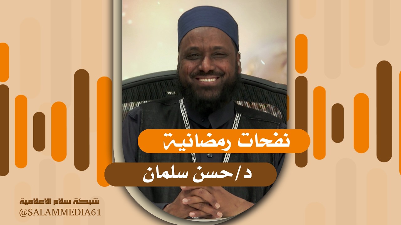 برنامج | نفحات رمضانية | دكتور حسن سلمان  | 10 |