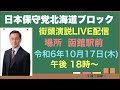 平井宏治さんが日本保守党北海道ブロックのために函館駅前で街頭演説!2024/10/17 18:00〜
