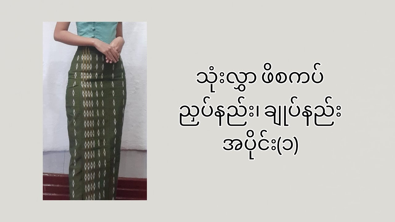 သုံးလွှာဖိစကပ်ညှပ်နည်း၊ချုပ်နည်း အပိုင်း၁