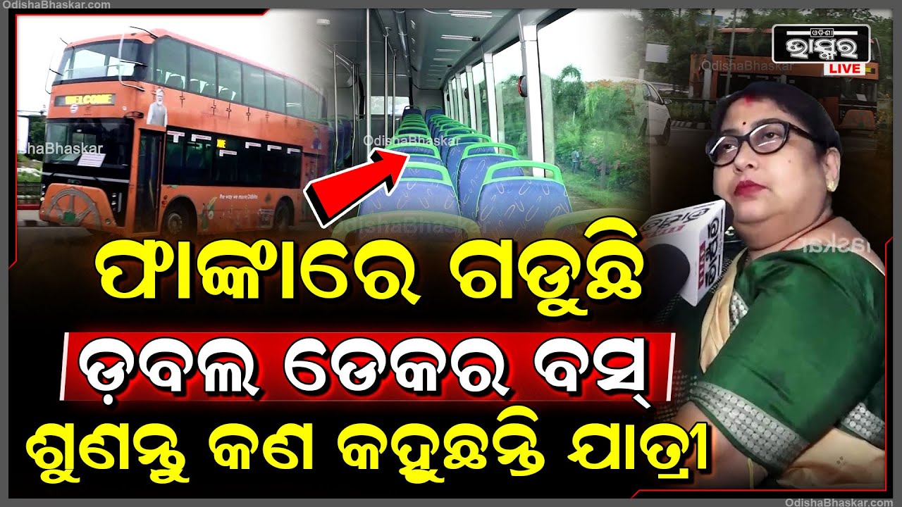 ରାଜଧାନୀରେ ଫାଙ୍କାରେ ଗଡୁଛି ଡ଼ବଲ ଡେକର ବସ୍ | ଶୁଣନ୍ତୁ କଣ କହୁଛନ୍ତି ଯାତ୍ରୀ | Double Decor Bus
