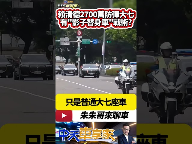 賴清德2700萬 BMW大七總統元首防彈車 還有您不知道影子替身車戰術?｜BMW 760i Protection重4183公斤｜#抖音 #Shorts【#中天車享家】#朱朱哥來聊車  @CtiCar