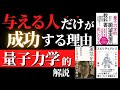【人生変わる】与える人「ギバー」が成功する理由を量子力学・脳科学・宇宙物理学で解説します