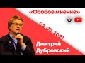 Особое мнение / Дмитрий Дубровский // 02.03.21