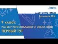 Разбор регионального этапа ВОШ по математике. Первый тур. 9 класс