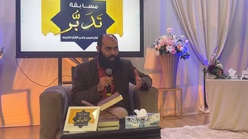 كلمة الأستاذ ياسين العمري من مسابقة تدبر في حفظ وتجويد وتدبر القرآن الكريم