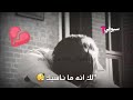 حس بيه مره شبيك.....😣😔😔😔