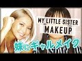 【リベンジ】中学生の妹にゆきぽよの毎日メイクをしてみた【ギャル姉妹】
