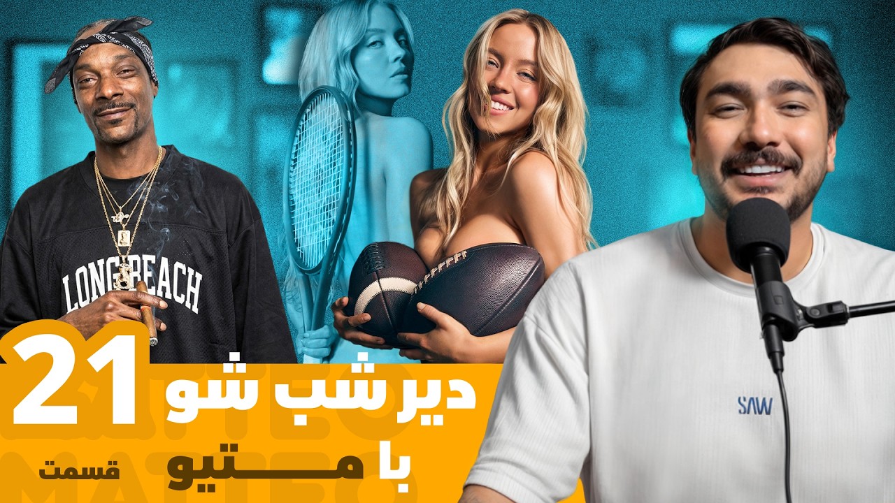 از اجرای اسنوپ داگ با آهنگ سامی بیگی تا تبلیغ جنجالی سیدنی سویینی در قسمت ۲۱ دیر شب شو با متیو