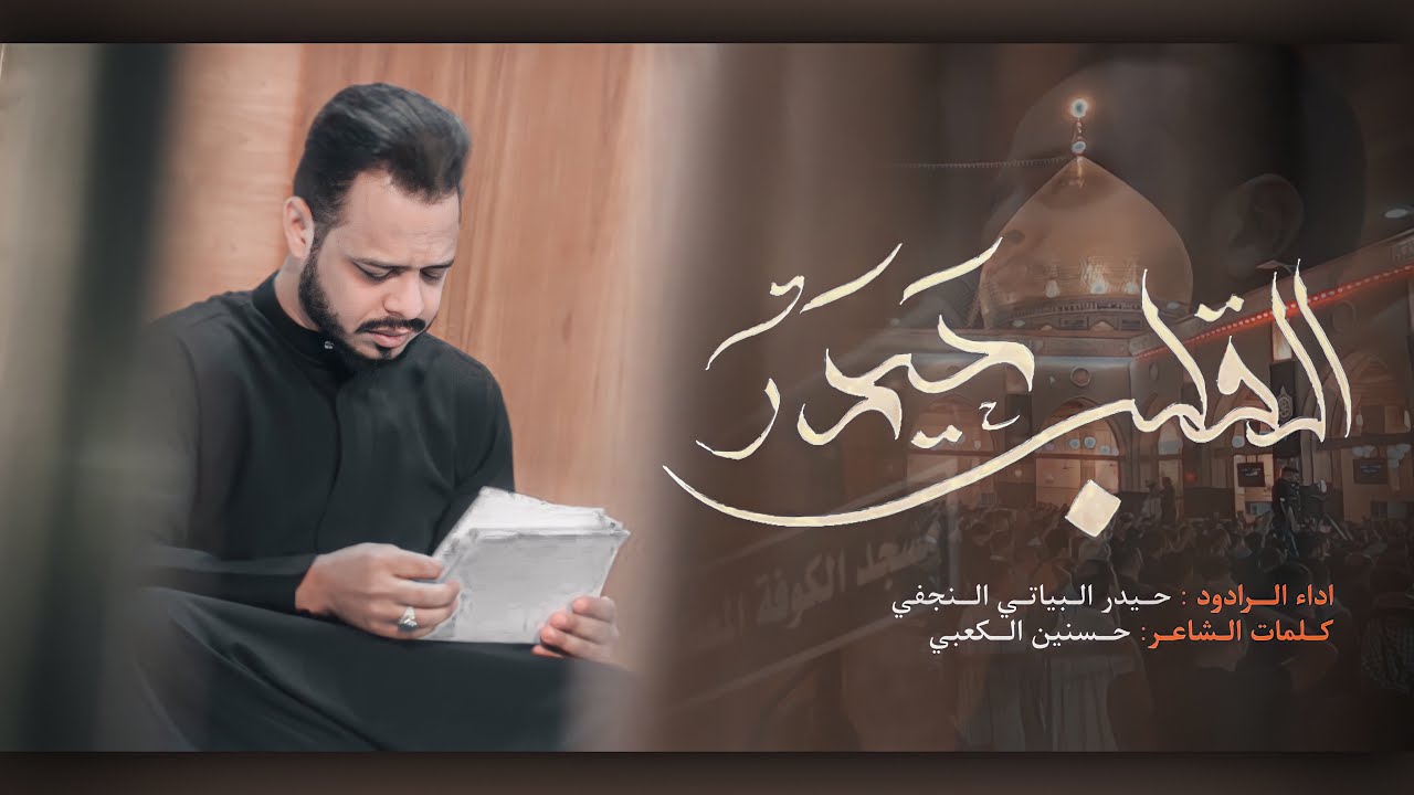 القلب حيدر | الرادود حيدر البياتي