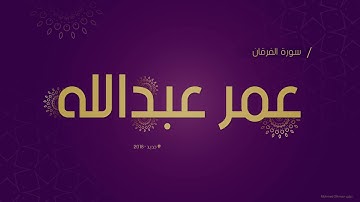 القارئ عمر عبدالله ’’ تلاوة نادرة للمره الاولى من سورة الفرقـان باداء عراقي حزين / 2018