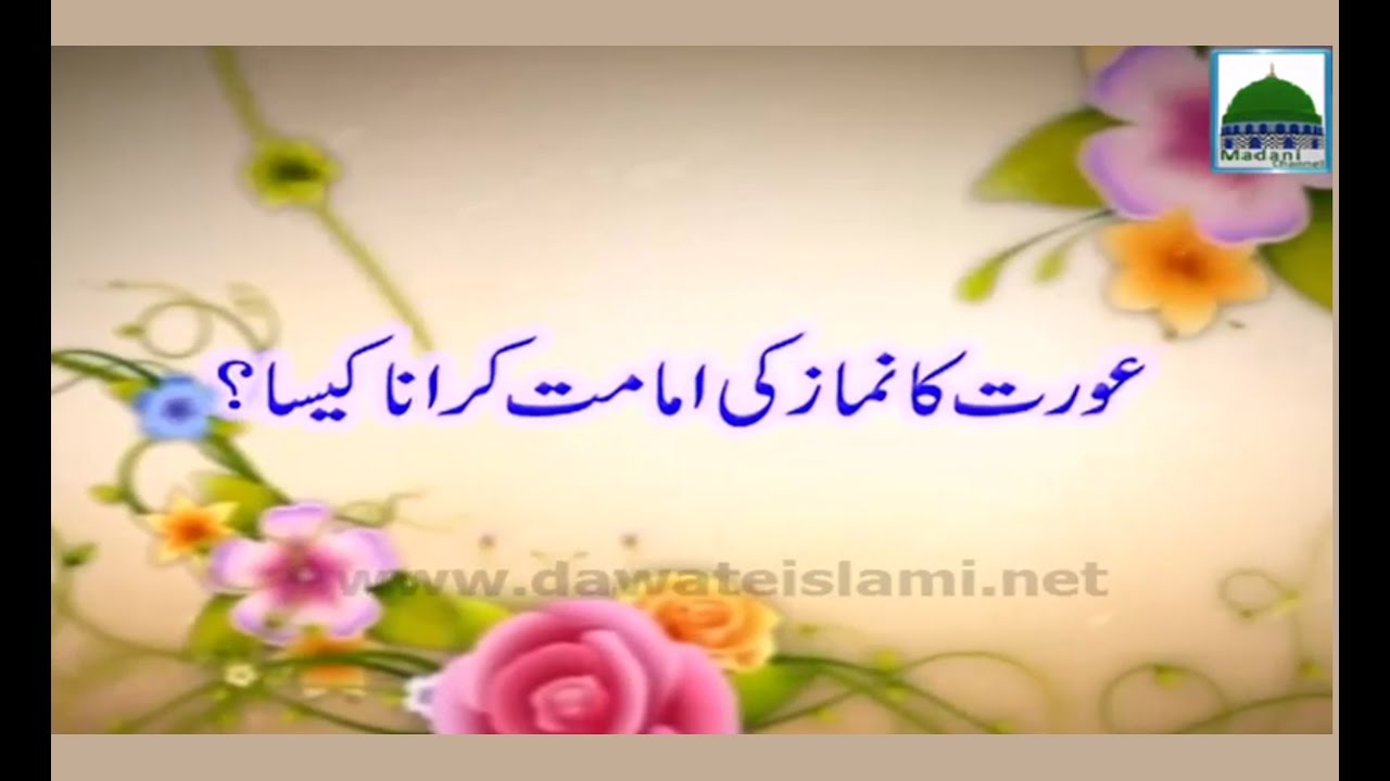 Aurat ka Namaz Ki Imamat Karana Kesa - Darul Ifta Ahlesunnat