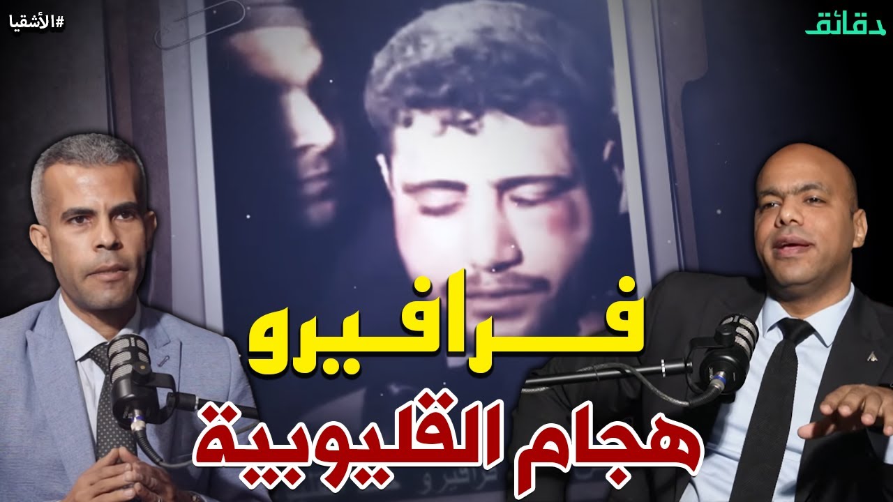 فرافيرو القليوبية .. هجام الصحراوي والدائري | بودكاست الأشقيا #دقائق