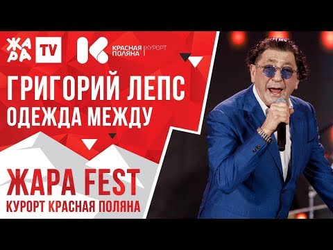 Григорий Лепс - Одежда Между Жара Fest 2020. Курорт Красная Поляна