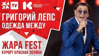 ГРИГОРИЙ ЛЕПС - Одежда между /// ЖАРА FEST 2020. Курорт Красная Поляна