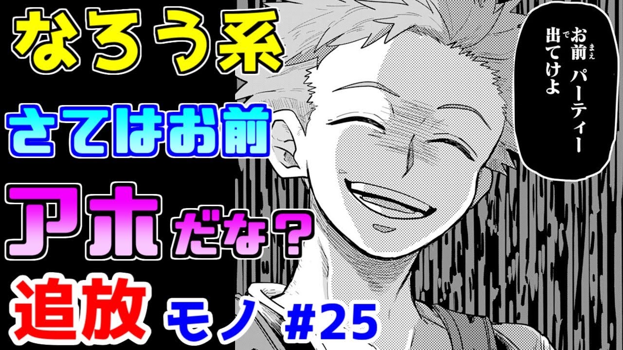 【なろう系漫画紹介】今回はテンプレで色々とやべぇです　追放モノ　その２５【ゆっくりアニメ漫画考察】