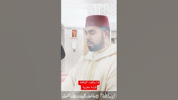 ما تيسر من سورة الواقعة - قراءة مغربية