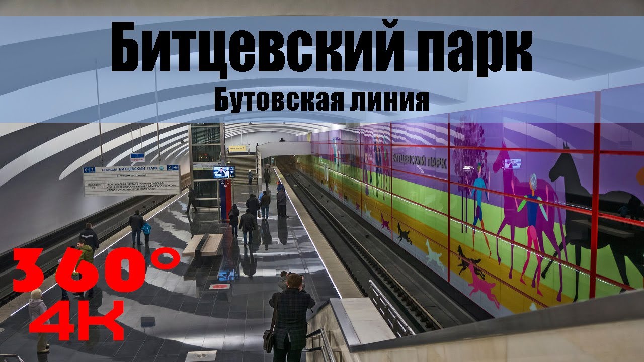 Битцевский парк. Московское Метро. 360 градусов VR 4К Video. Moscow Subway.