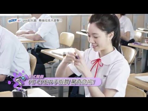 森永HI-CHEW  yee起玩篇  幕後炫技大直擊