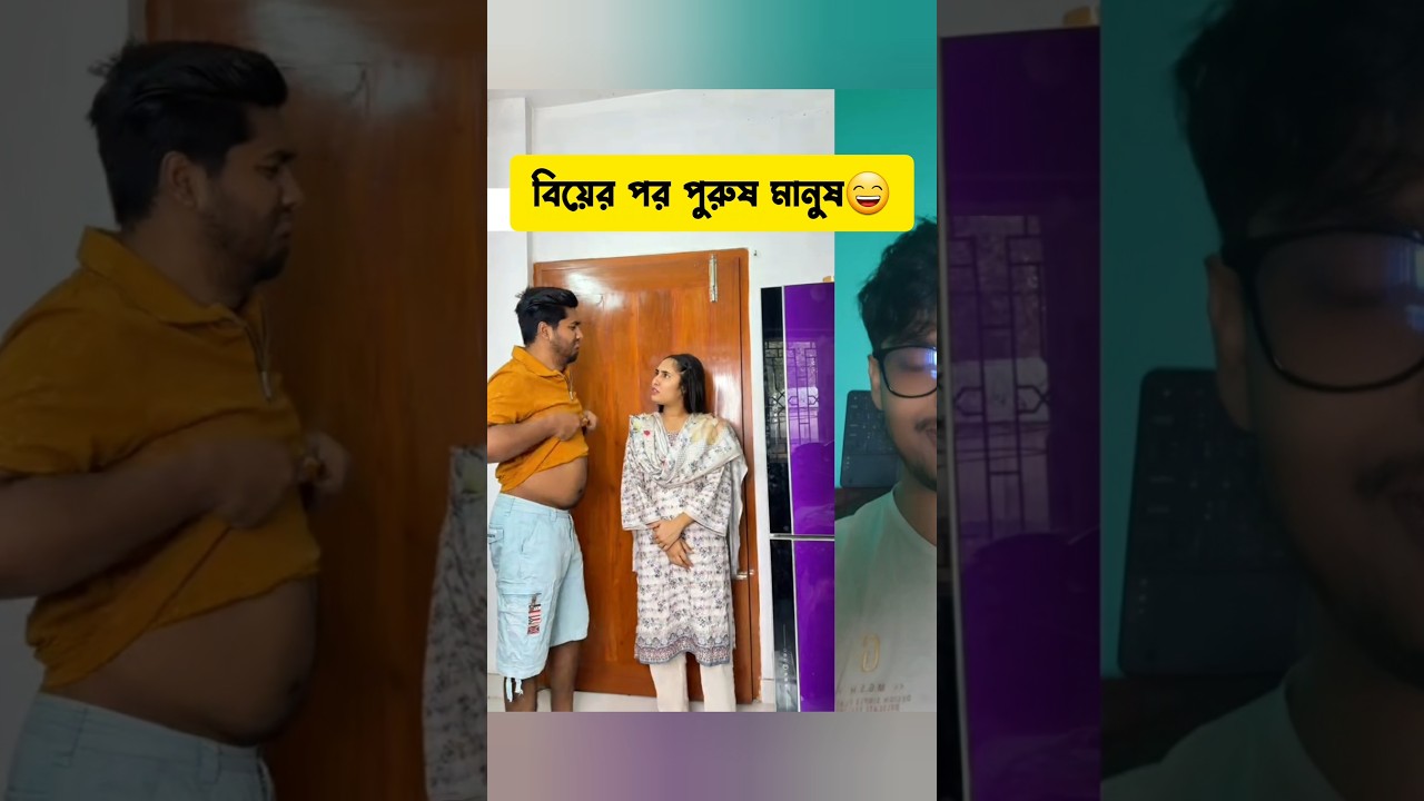 বিয়ের পর পুরুষ মানুষের অবস্থা😄 #shortsfeed #ytshorts #interestingclips