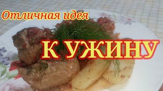 Влог. Что Приготовить На Ужин? Мясо Со Сложным Гарниром, Вкусно Просто И Быстро!