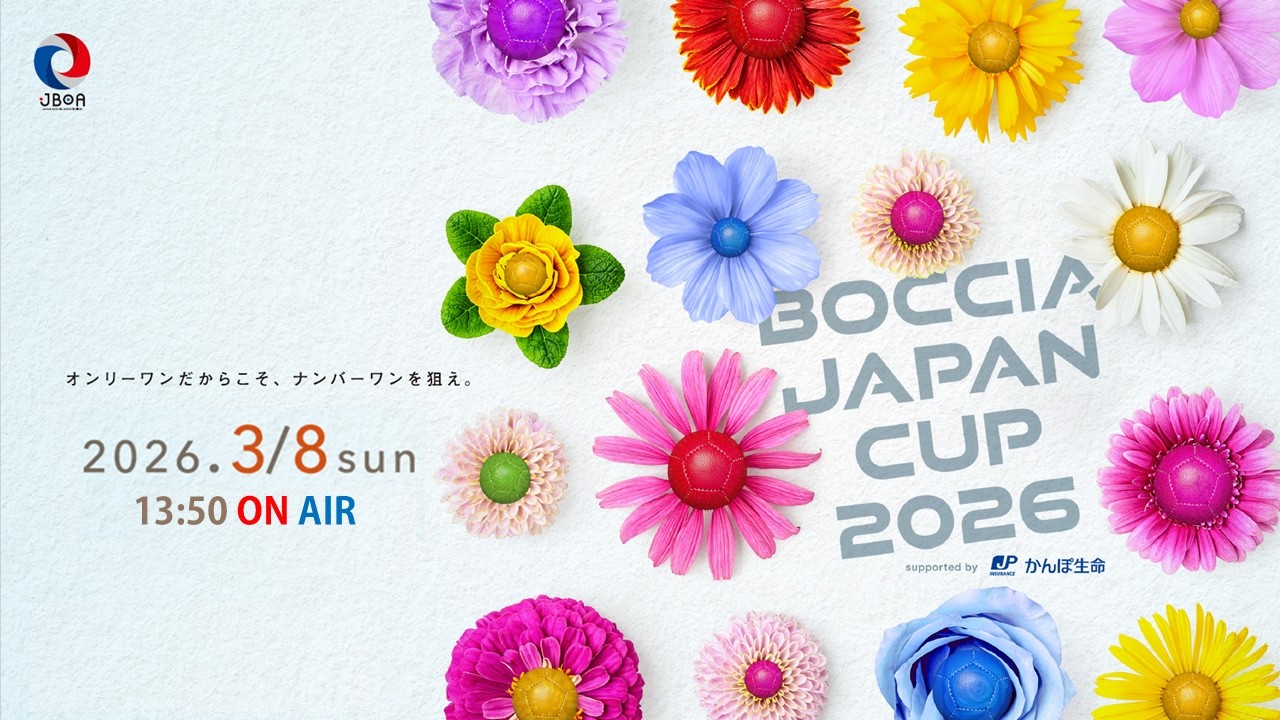 フル】ボッチャジャパンカップ 2026 - YouTube