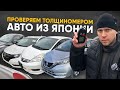 Авто из Японии | Большой вывоз | Что по ценам ?