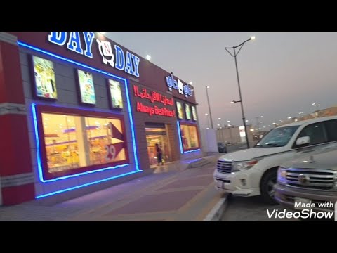 جولة تسوق في محل داي إن داي الدمام حي النور Youtube
