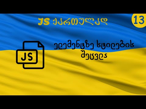 ელემენტებზე სტილების შეცვლა | JavaScript