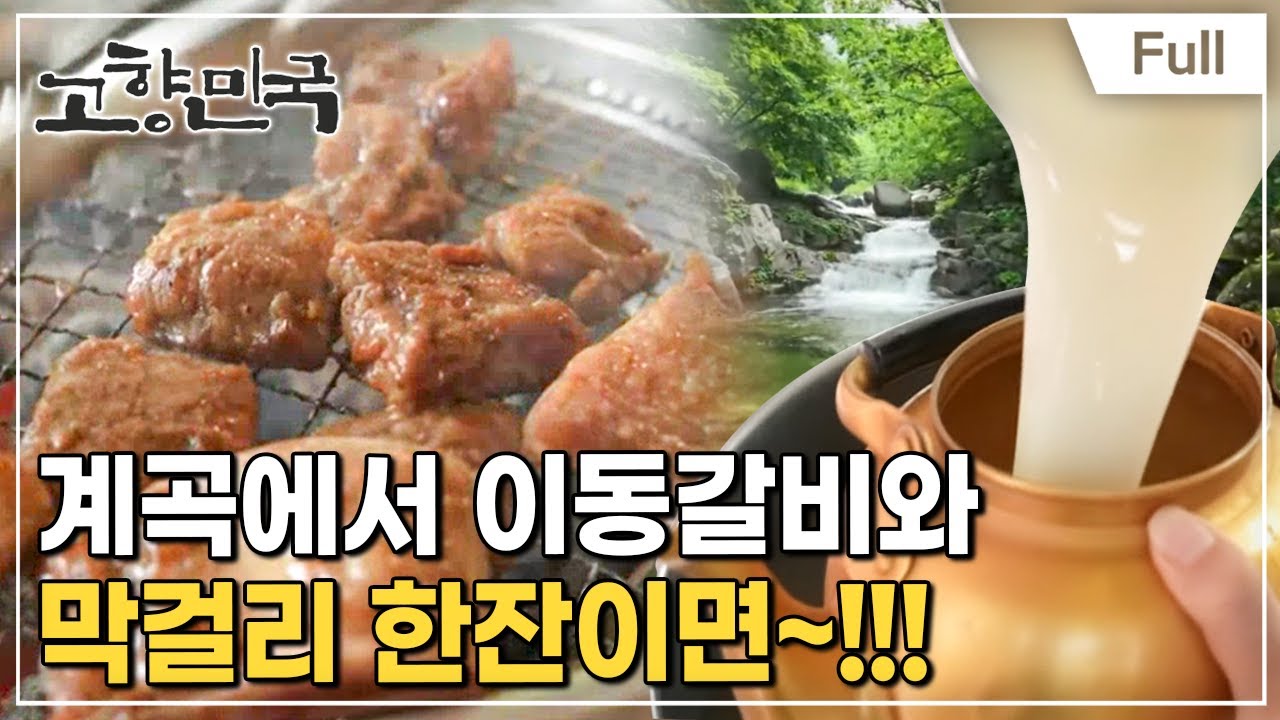 [Full] 고향민국 - 포천, 청산녹수의 고장