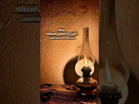 وصية النّبي ﷺ لامته في آخر حياته . الشيخ العلامة صالح بن فوزان بن عبد الله الفوزان .